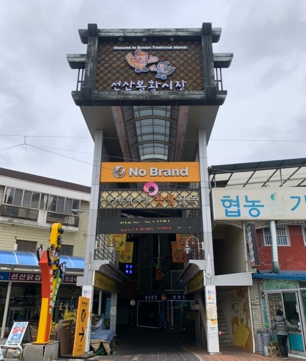 구미 선산읍 