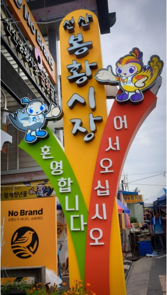 구미 선산읍 