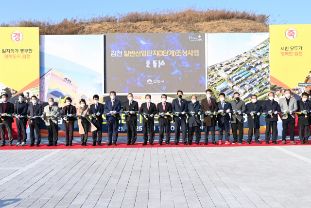 경북 김천시는 25일 오후 김천1일반산업단지 건설 현장에서 김충섭 김천시장과 경북도 하대성 경제부지사, 김천시의회 이우청 의장, 김천상공회의소 안용우 회장을 비롯한 경제계 및 주요 사회단체장들이 참석한 가운데 김천산업단지(3단계) 준공식을 개최했다. 김천시 제공