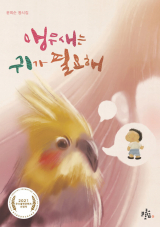 윤희순 지음 / 브로콜리숲 펴냄