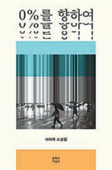 0%를 향하여 / 서이제 지음 / 문학과지성사 펴냄