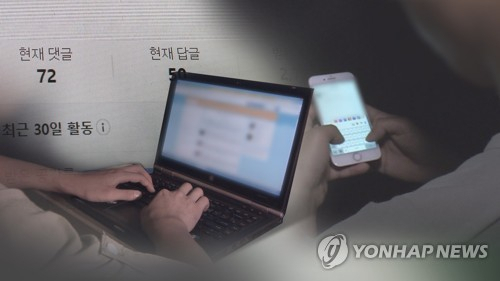악성 댓글. 연합뉴스
