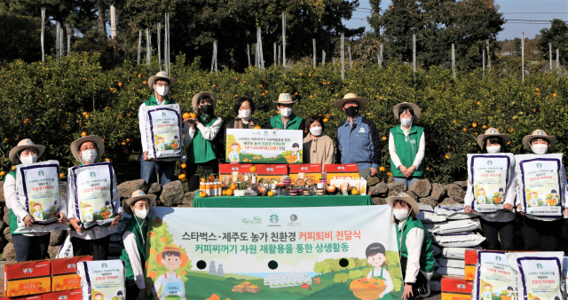 스타벅스는 지난 26일 제주 서귀포시 한라봉 농가에서 제주도청, 자원순환사회연대, 서귀포시 위미농업협동조합, 미듬영농조합 관계자가 참석한 가운데 '제주 지역 농가 커피 퇴비 전달식'을 진행했다.