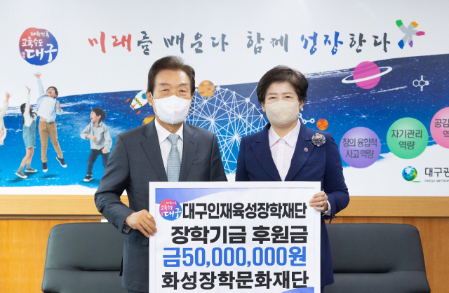 화성장학문화재단이 29일 대구시교육청을 찾아 시교육청 산하 대구인재육성장학재단에 장학금 5천만원을 기탁했다. 대구시교육청 제공