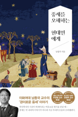 남종국 지음 / 서해문집 펴냄