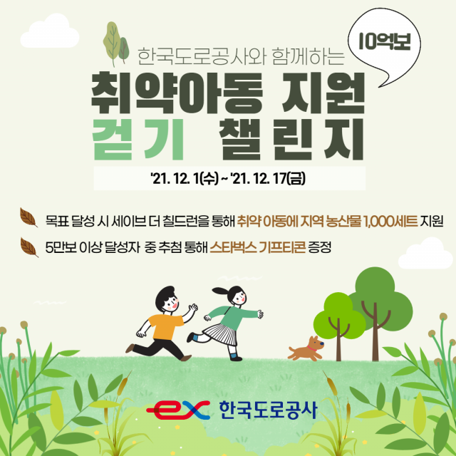 한국도로공사, 취약계층 아동 돕기 