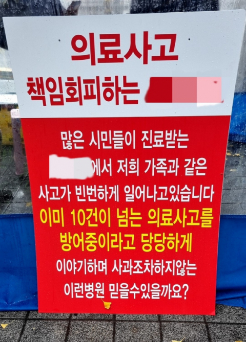 지난 26일부터 지난 8월 12일 이 병원에서 의료사고 피해를 당했다고 주장하는 환자 측 가족들이 병원 규탄 시위를 열고 있다. 윤정훈 기자