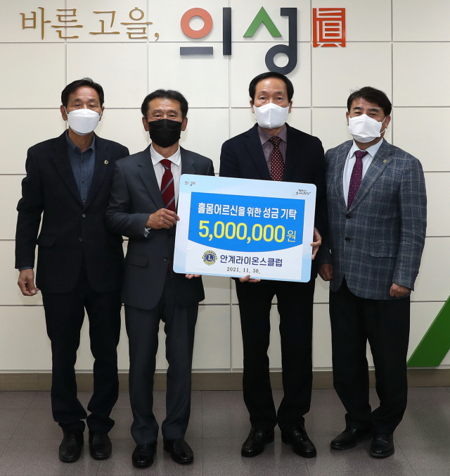 경북 의성군 안계라이온스클럽은 홀몸노인들이 따뜻한 겨울을 보낼 수 있도록 해 달라며 성금 500만원을 김주수 의성군수에게 기탁했다. 의성군 제공