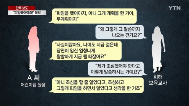 어린이집 원장과 교사 A씨의 대화 일부가 담긴 녹취록 내용. 사진=YTN