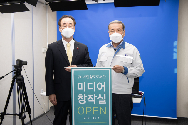 1일 구미 양포도서관에서 김재근(오른쪽) AGC화인테크노한국 대표이사, 장세용 구미시장이 