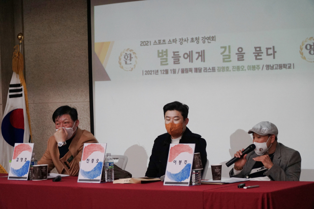 대구 영남고가 이봉주, 진종오, 김영호(오른쪽부터) 씨 등 올림픽 메달리스트를 초청해 1일 진로 특강 
