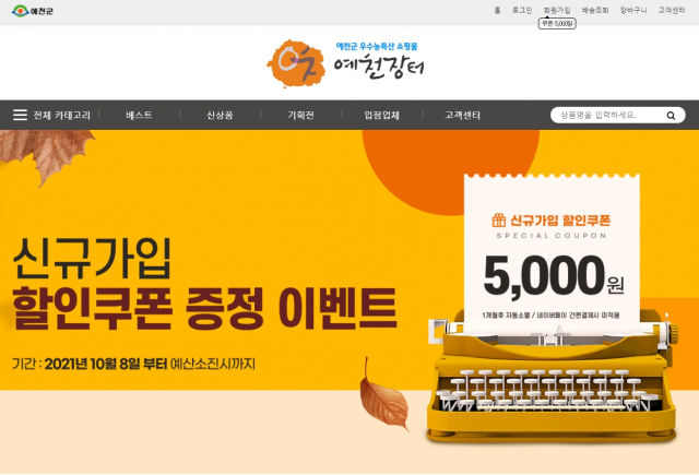 예천군이 직영 운영하는 오라인 쇼핑몰 