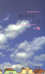 물빛동인 38집 