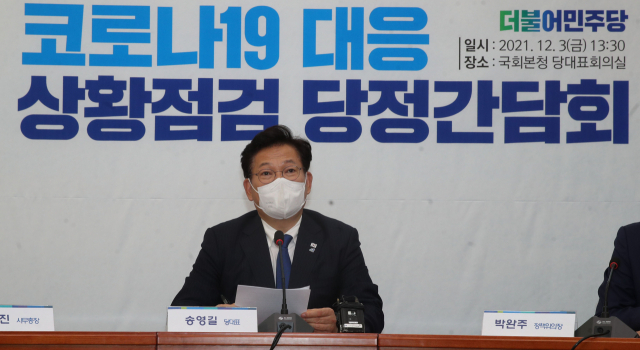 더불어민주당 송영길 대표가 3일 서울 여의도 국회에서 열린 코로나19 대응 상황점검 당정간담회에서 발언하고 있다. 자료사진 연합뉴스