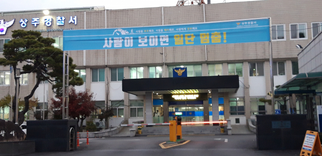 경북 상주경찰서