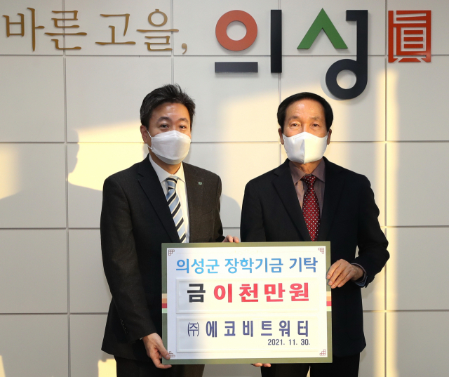 김인석(왼쪽) ㈜에코비트워터 대표이사가 경북 김주수(오른쪽) 의성군수에게 장학금 2천만원을 기탁하고 기념 사진을 촬영하고 있다. 의성군 제공
