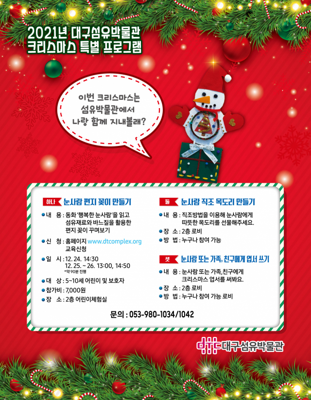 대구섬유박물관 크리스마스 특별 프로그램 홍보 포스터. 대구섬유박물관 제공