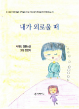 서유진 글·전언지 그림 / 문예바다 펴냄