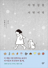 신미나 지음/ 창비 펴냄