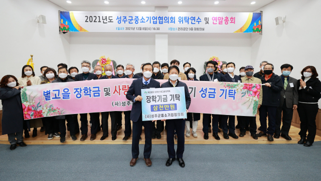 성주군중소기업협의회 장학금·이웃돕기 성금 기탁