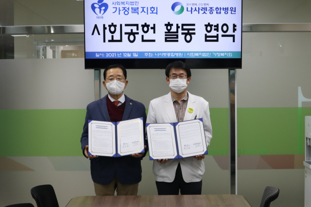 사회복지법인 가정복지회(대표이사 변상길)는 지난 1일 뇌·심혈관 진단 및 수술 전문병원인 나사렛종합병원(병원장 김대영)과 지역사회 복지 발전을 위한 업무협약을 체결했다. 가정복지회 제공