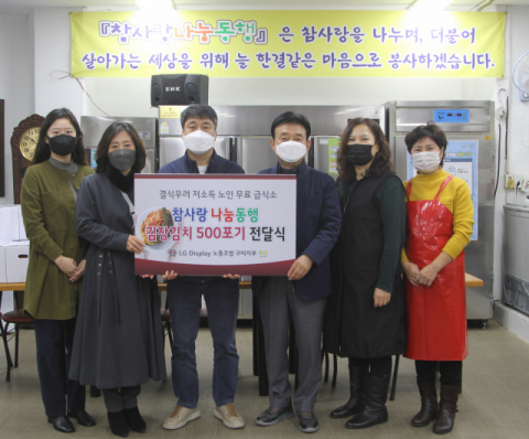 LG디스플레이㈜ 노동조합 구미지부 관계자들이 구미의 무료급식소 