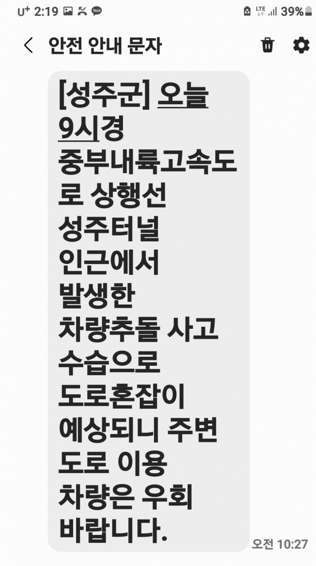 성주군은 중부내륙고속도로에서 연이은 추돌사고로 통행사정이 혼잡해지자 안전 안내 문자를 통해 우회할 것을 긴급 공지했다. 성주군 안전 안내 문자 캡처
