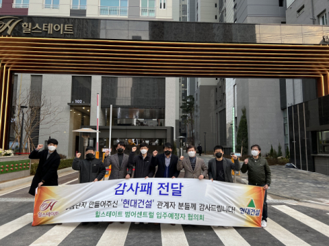 대구 수성구 힐스테이트 범어센트럴 입주 예정자들은 최근 시공사(현대건설) 현장 소장 및 직원들에 감사패를 전달했다. 입주예정자 협의회 제공