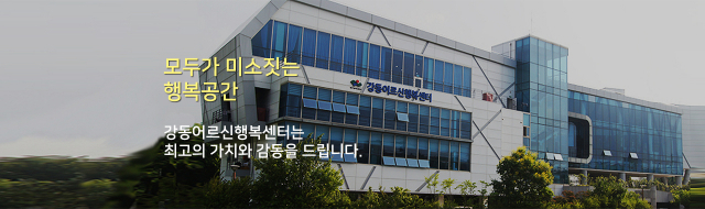 강동어르신행복센터 홈페이지