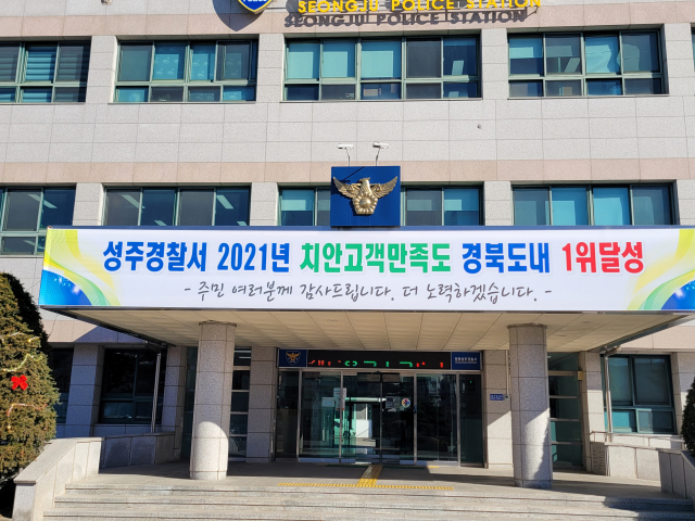 성주경찰서가 경찰청 2021년 치안고객만족도 조사에서 경북도 1위를 했다. 성주경찰서 제공