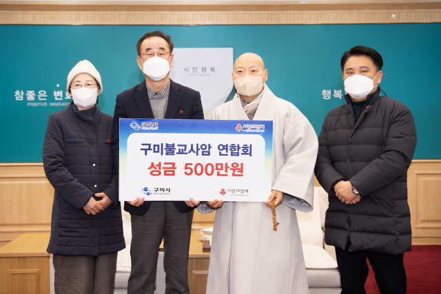 구미불교사암 연합회가 어려운 이웃을 위해 성금 500만원을 기탁했다. 구미시 제공