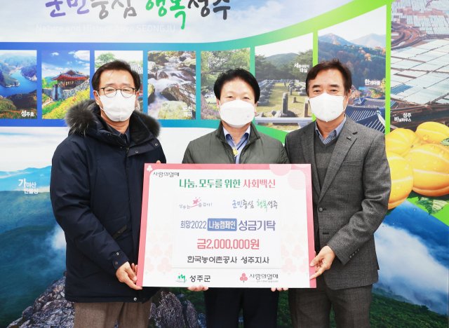 한국농어촌공사 성주지사 희망나눔성금 200만원 기탁
