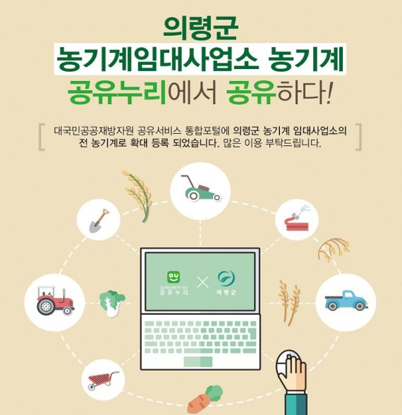 우수 개방·공유서비스로 좋은 평가를 받은 농기계 임대사업소 홍보물. 의령군 제공