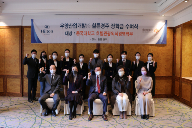 14일 우양산업개발㈜ 힐튼경주 장학금을 받은 동국대 호텔관광외식경영학부 재학생 8명과 관계자들이 장학금 수여식을 마친 뒤 기념촬영을 하고 있다. 힐튼경주 제공