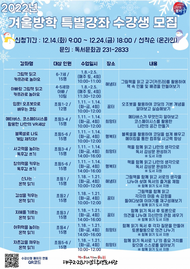 대구2·28기념학생도서관의 겨울방학 특별강좌 안내문. 대구시교육청 제공