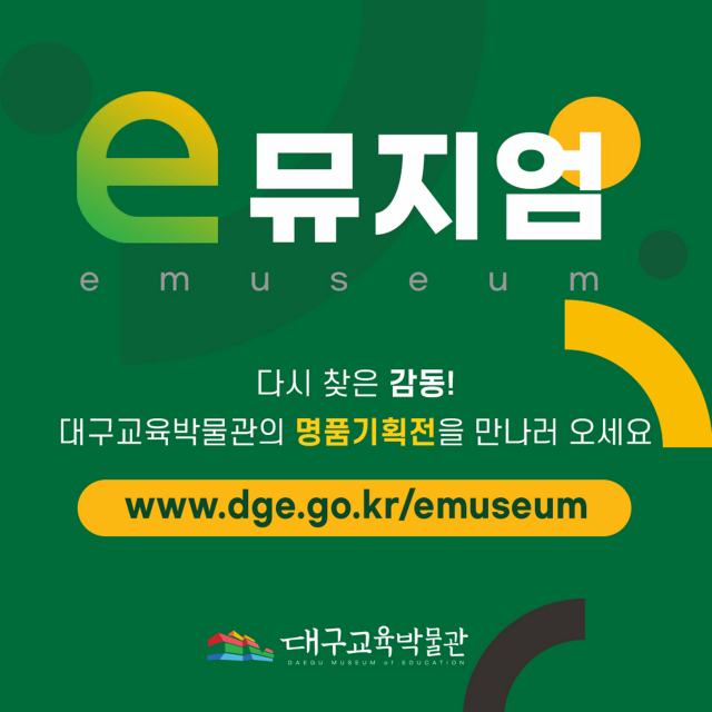 대구교육박물관이 기획전시 자료를 모은 전용 웹사이트 