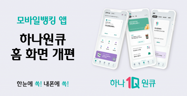 하나은행은 모바일뱅킹 앱 