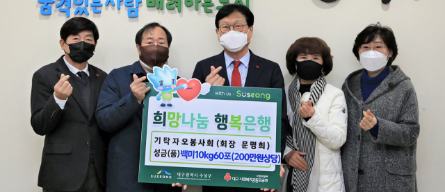 오봉사회(회장 문명희)는 지난 14일 저소득 주민들을 위해 백미 10kg 60포(200만 원 상당)를 수성구청에 전달한 후 기념촬영 하고 있다.