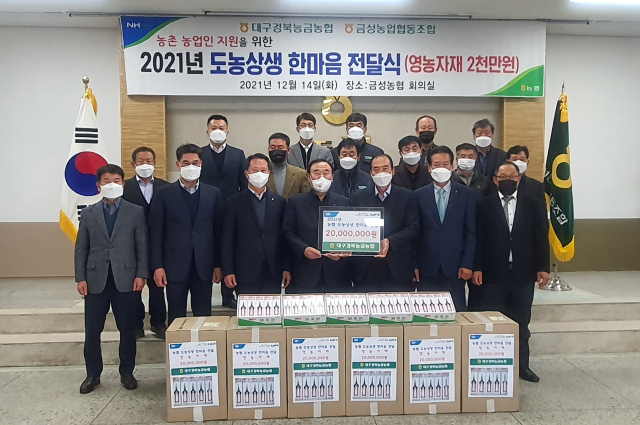 대구경북능금농협이 경북 의성군 금성농협에 도농상생발전자금 지원하고 기념 사진을 촬영하고 있다. 의성군 금성농협 제공