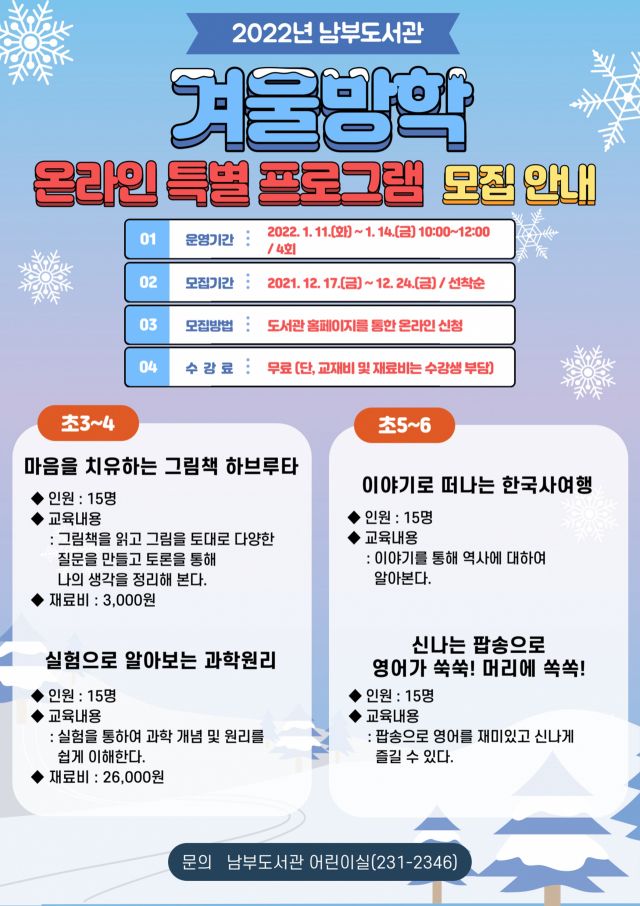 대구남부도서관이 운영하는 겨울방학 특별 프로그램 안내문. 대구시교육청 제공
