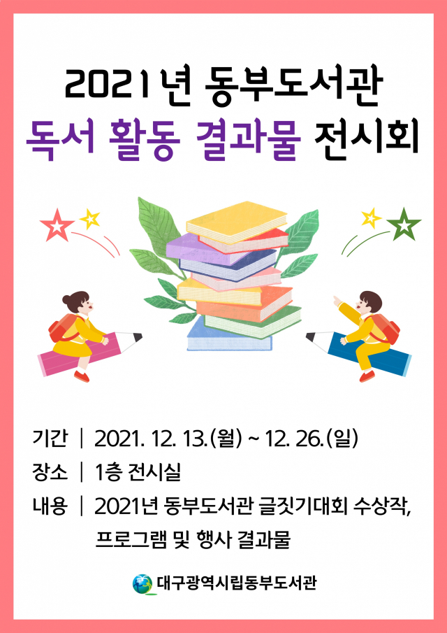 2021년 동부도서관 독서 활동 결과물 전시회 안내문. 대구시교육청 제공