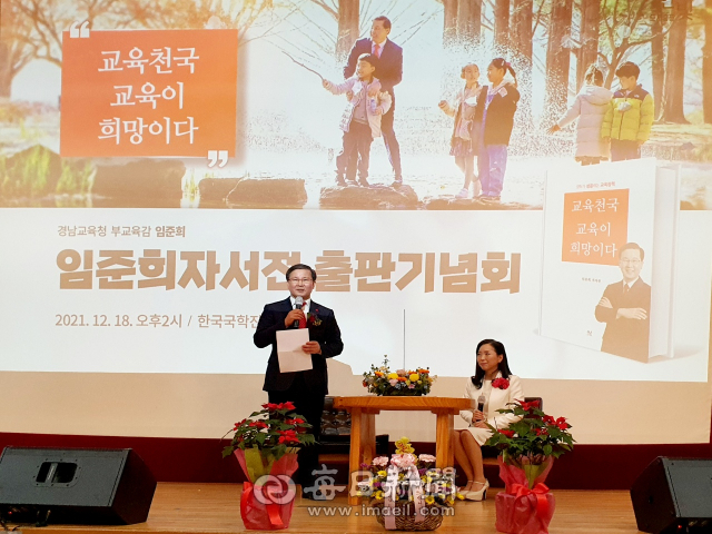 지난 18일 경북 안동에서 열린 출판기념회에서 임준희 경남도부교육감이 자신의 자서전에 대해 이야기 하고 있다. 독자 제공