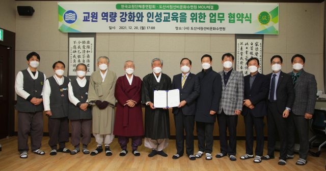 도산서원선비문화수련원과 한국교원단체총연합회가 협약을 맺고 선비정신을 담은 각종 교원 연수 프로그램을 운영해 교원역량 강화와 인성교육에 나서기로 했다. 도산서원선비문화수련원 제공