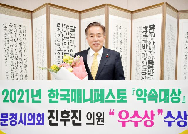 좋은 조례를 만든 진후진 문경시의원이 한국매니페스토실천본부가 주최한 