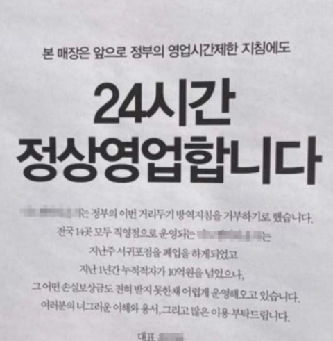 한 대형카페가 24시간 영업을 하겠다며 정부의 영업시간 제한 거부를 선언했다. 인스타그램 캡처