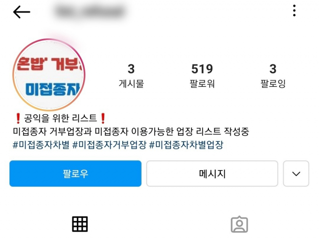 미접종자 거부 업장과 미접종자 이용 가능한 업장의 리스트를 작성하겠다며 개설된 한 SNS(소셜네트워크서비스) 계정. 인스타그램 화면 캡처.