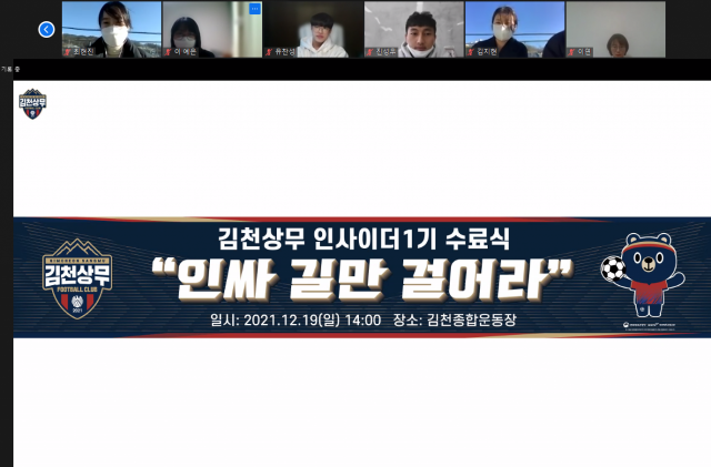 김천상무가 온라인 회의 플랫폼 zoom을 통해 진행한 비대면 