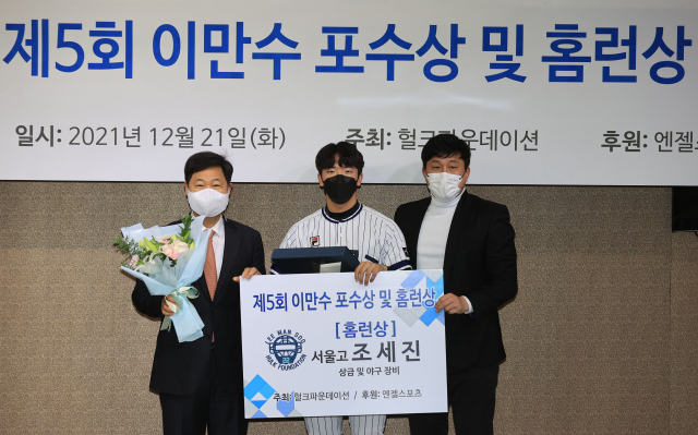 지난해 서울 강남구 한국야구협회에서 열린 제5회 이만수 포수상 및 홈런상 시상식에서 홈런상을 수상한 서울고 조세진이 기념촬영을 하고 있다. 연합뉴스