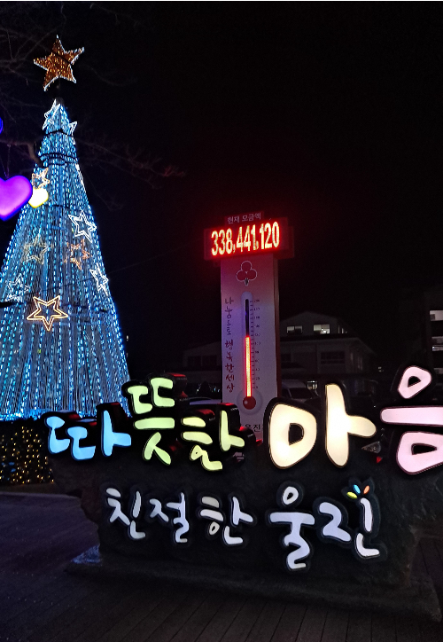 울진에 세워진 사랑의 온도탑. 울진군 제공