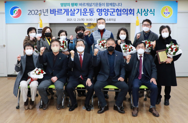 바르게살기운동영양군협의회는 지난 23일 시상식을 갖고 유공 회원들에게 각종 표창을 전수했다. 이날 안형욱 회장은 영양군에 이웃돕기 성금 200만원을 전달했다. 영양군 제공